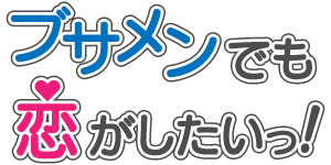 ブサメンでも恋がしたい!!